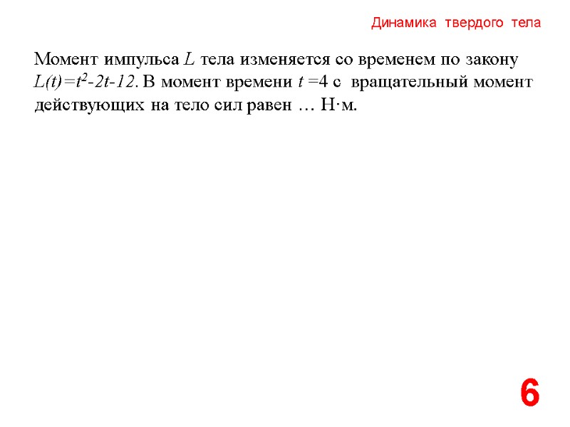 Динамика  твердого  тела 6 Момент импульса L тела изменяется со временем по